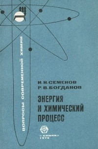  - Энергия и химический процесс