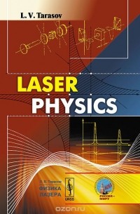 Лев Тарасов - Laser Physics