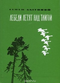 Семен Бытовой - Лебеди летят над тайгой (сборник)