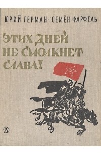 Этих дней не смолкнет слава!