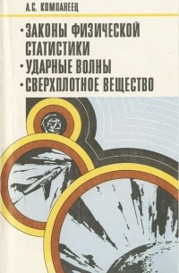 Александр Компанеец - Законы физической статистики. Ударные волны. Сверхплотное вещество