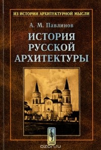 Павлинов Андрей Михайлович - История русской архитектуры
