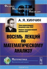 Александр Хинчин - Восемь лекций по математическому анализу