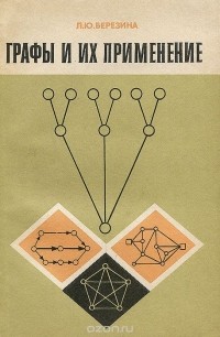 Лариса Березина - Графы и их применение