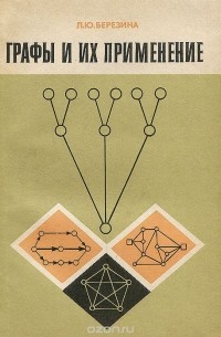 Лариса Березина - Графы и их применение