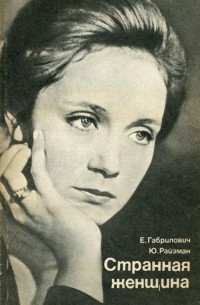 Странная женщина