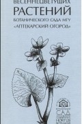 Определитель весеннецветущих растений ботанического сада МГУ "Аптекарский огород"