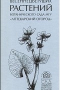  - Определитель весеннецветущих растений ботанического сада МГУ "Аптекарский огород"