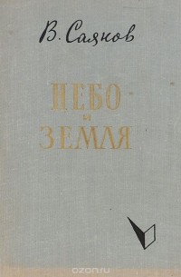 Небо и земля. Том 1