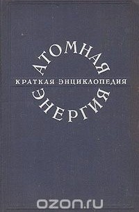 Атомная энергия. Краткая энциклопедия