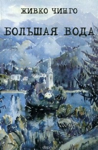 Живко Чинго - Большая вода