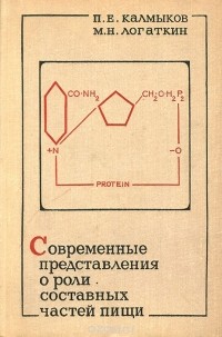  - Современные представления о роли составных частей пищи