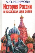 История России в рассказах для детей