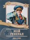 Альберт Лиханов - Мой генерал