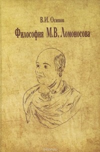 Владимир Осипов - Философия М. В. Ломоносова