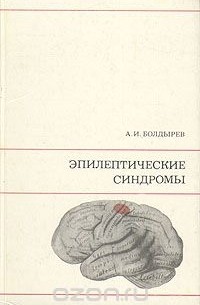 Александр Болдырев - Эпилептические синдромы