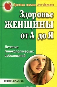 Е. Сбитнева - Здоровье женщины от А до Я. Лечение гинекологических заболеваний