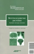 В. Н. Амосов - Вегетососудистая дистония. Лучшие методы лечения