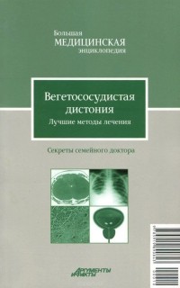 В. Н. Амосов - Вегетососудистая дистония. Лучшие методы лечения