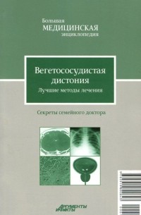 В. Н. Амосов - Вегетососудистая дистония. Лучшие методы лечения