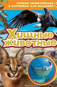 Хищные животные