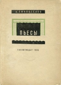 Александр Афиногенов - Пьесы (сборник)