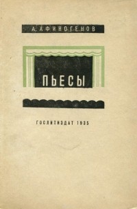 Александр Афиногенов - Пьесы (сборник)