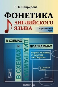 Лариса Свиридова - Фонетика английского языка в схемах и диаграммах. Теоретический курс