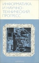  - Информатика и научнотехнический прогресс