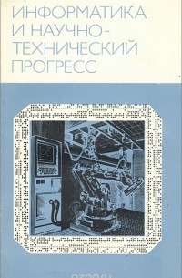 - Информатика и научнотехнический прогресс