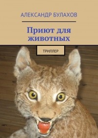Александр Булахов - Приют для животных