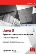 Герберт Шилдт - Java 8. Руководство для начинающих