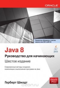 Герберт Шилдт - Java 8. Руководство для начинающих