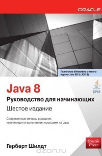 Герберт Шилдт - Java 8. Руководство для начинающих