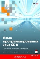  - Язык программирования Java SE 8. Подробное описание