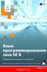  - Язык программирования Java SE 8. Подробное описание