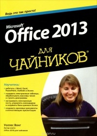 Уоллес Вонг - Microsoft Office 2013 для чайников