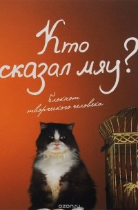 Кто сказал "мяу"?