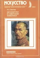 Леонид Зингер - Автопортрет в советской живописи