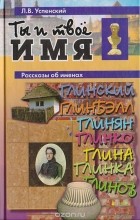 Л. В. Успенский - Ты и твое имя