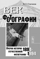 Валерий Стигнеев - Век фотографии. 1894-1994. Очерки истории отечественной фотографии