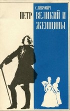 Сигизмунд Либрович - Петр Великий и женщины