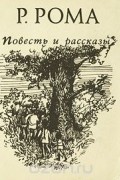 Руфь Рома - Р. Рома. Повесть и рассказы (сборник)