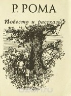 Руфь Рома - Р. Рома. Повесть и рассказы (сборник)