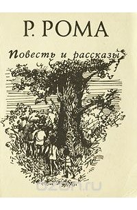 Р. Рома. Повесть и рассказы (сборник)