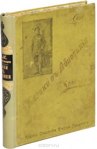 Пётр Краснов - Казаки в Абиссинии. Дневник начальника Конвоя Российской Императорской миссии в Абиссинии в 1897-98 гг