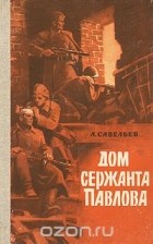 Лев Исомерович Савельев - Дом сержанта Павлова