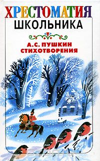 Александр Пушкин - А. С. Пушкин. Стихотворения