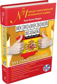 Хуан Катан-Ибарра - Испанский язык. Полный курс. Учу самостоятельно (+CD)