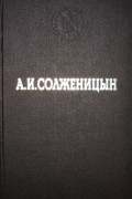 Александр Солженицын - В круге первом